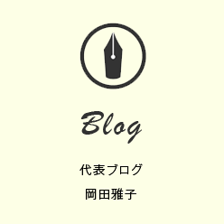 岡田雅子ブログ